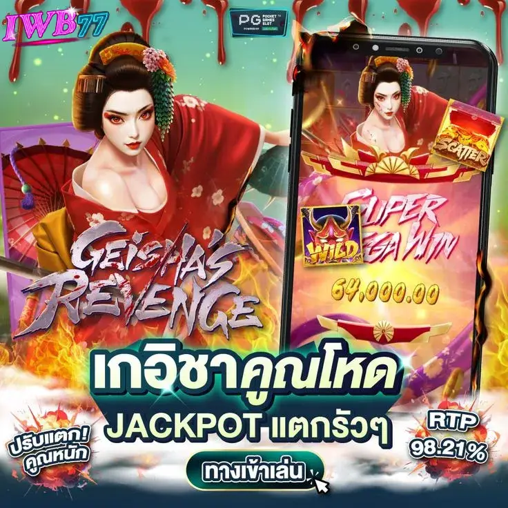 iwb77 เกอิชา