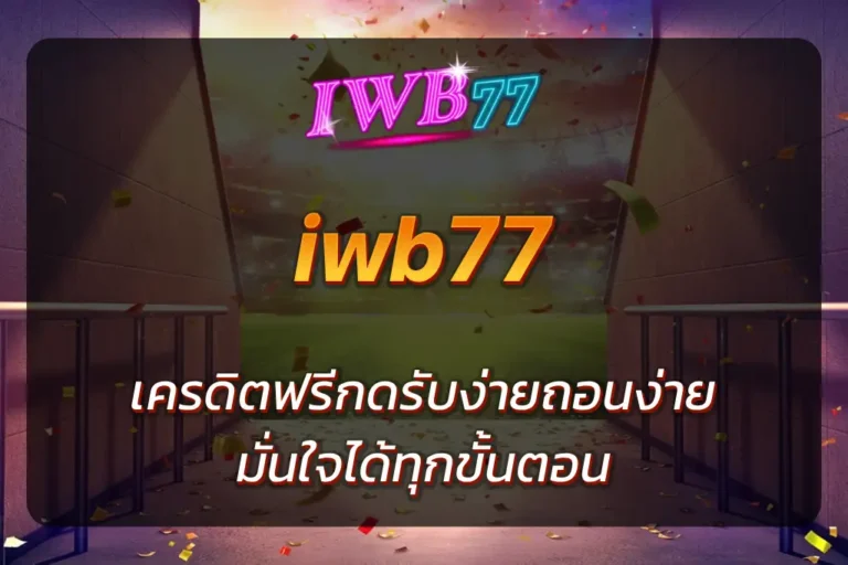 iwb77 เครดิตฟรี